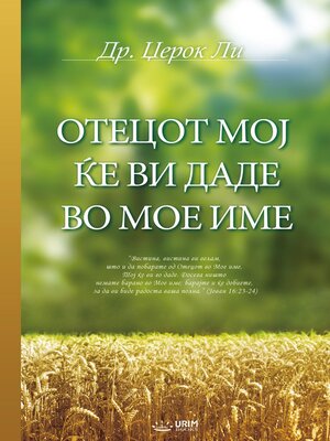 cover image of ОТЕЦОТ  МОЈ  ЌЕ  ВИ  ДАДЕ  ВО  МОЕ  ИМЕ(Macedonian Edition)